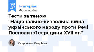 Тести за темою "Національно-визвольна війна українського народу проти Речі Посполитої середини XVII ст."