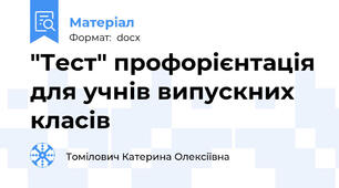 "Тест" профорієнтація для учнів випускних класів