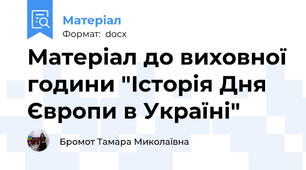 Матеріал до виховної години "Історія Дня Європи в Україні"