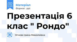 Презентація 6 клас " Рондо"