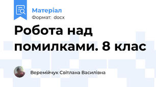 Робота над помилками. 8 клас