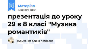 презентація до уроку 29 в 8 класі "Музика романтиків"