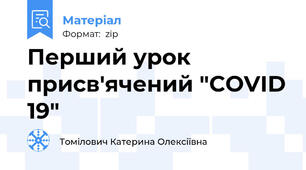 Перший урок присв'ячений "COVID 19"