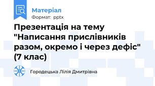 Презентація на тему  "Написання прислівників разом, окремо і через дефіс" (7 клас)
