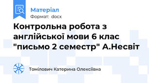 Контрольна робота з англійської мови 6 клас "письмо 2 семестр" А.Несвіт
