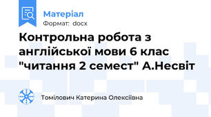 Контрольна робота з англійської мови 6 клас "читання 2 семест" А.Несвіт