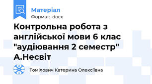 Контрольна робота з англійської мови 6 клас "аудіювання 2 семестр" А.Несвіт