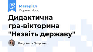 Дидактична гра-вікторина "Назвіть державу"