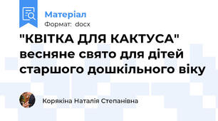 "КВІТКА ДЛЯ КАКТУСА" весняне свято для дітей старшого дошкільного віку