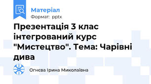 Презентація 3 клас інтегрований курс "Мистецтво". Тема: Чарівні дива