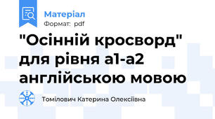 "Осінній кросворд" для рівня а1-а2 англійською мовою