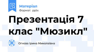 Презентація 7 клас "Мюзикл"