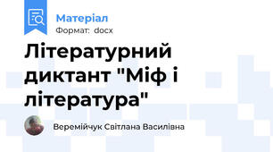 Літературний диктант "Міф і література"