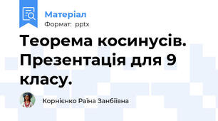 Теорема косинусів.  Презентація для 9 класу.