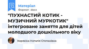 "ПУХНАСТИЙ КОТИК - МУЗИЧНИЙ МУРКОТИК" інтегроване заняття для дітей молодшого дошкільного віку