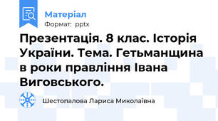 Презентація. 8 клас. Історія України. Тема. Гетьманщина в роки правління Івана Виговського.