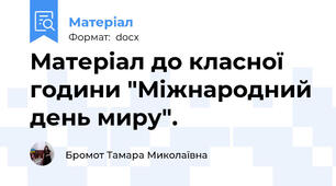 Матеріал до класної години "Міжнародний день миру".