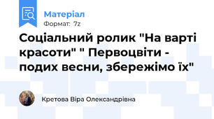 Соціальний ролик "На варті красоти" " Первоцвіти - подих весни, збережімо їх"