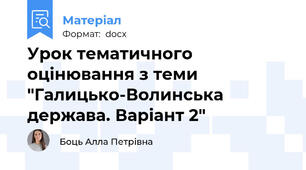 Урок тематичного оцінювання з теми "Галицько-Волинська держава. Варіант 2"