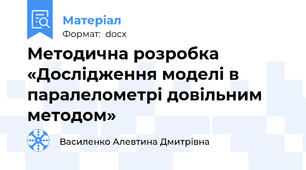 Методична розробка «Дослідження моделі в паралелометрі довільним методом»