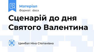 Сценарій до дня Святого Валентина