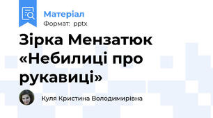 Зірка Мензатюк  «Небилиці про рукавиці»