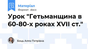 Урок "Гетьманщина в 60-80-х роках ХVІІ ст."
