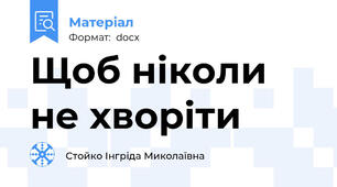 Щоб ніколи не хворіти