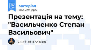 Презентація на тему: "Васильченко Степан Васильович"