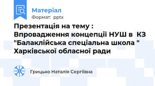 Презентація на тему : Впровадження концепції НУШ в  КЗ "Балаклійська спеціальна школа " Харківської обласної ради