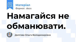 Намагайся не обманювати.