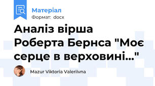 Аналіз вірша Роберта Бернса "Моє серце в верховині..."