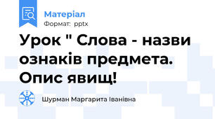 Урок " Слова - назви ознаків предмета. Опис явищ!