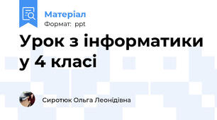 Урок з інформатики у 4 класі