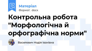 Контрольна робота "Морфологічна й орфографічна норми"