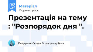 Презентація на тему : "Розпорядок дня ".