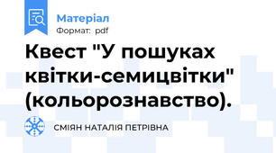 Квест "У пошуках квітки-семицвітки" (кольорознавство).