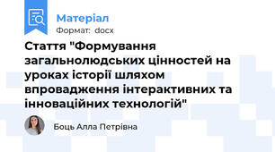 Стаття "Формування загальнолюдських цінностей на уроках історії шляхом впровадження інтерактивних та інноваційних технологій"