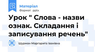 Урок " Слова - назви ознак. Складання і записування речень"