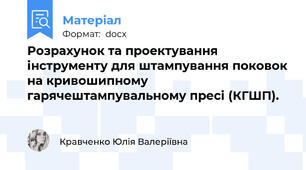Розрахунок та проектування інструменту для штампування поковок на кривошипному гарячештампувальному пресі (КГШП).