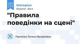 "Правила поведінки на сцені"