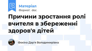 Причини зростання ролі вчителя в збереженні здоров'я дітей