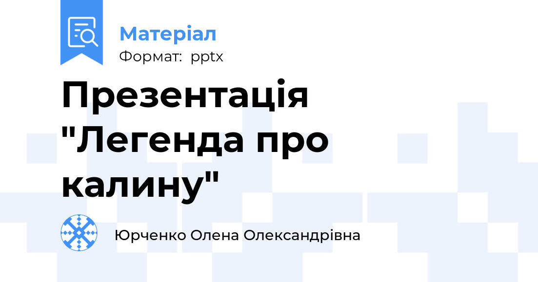 Легенда про калину Легенда про калину