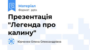 Презентація "Легенда про калину"