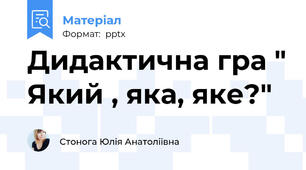 Дидактична гра " Який , яка, яке?"