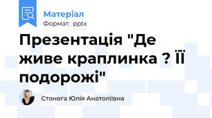 Презентація "Де живе краплинка ? ЇЇ подорожі"