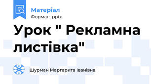 Урок " Рекламна листівка"
