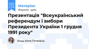 Презентація "Всеукраїнський референдум і вибори Президента України 1 грудня 1991 року"