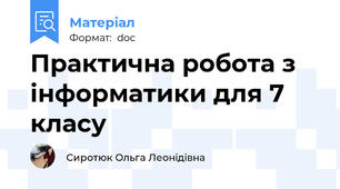 Практична робота з інформатики для 7 класу