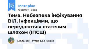 Тема. Небезпека інфікування ВІЛ, інфекціями, що передаються статевим шляхом (ІПСШ)
